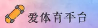 爱体育(ITYU)官方网站 - 值得信赖的体育品牌平台
