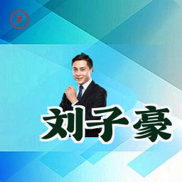 刘子豪