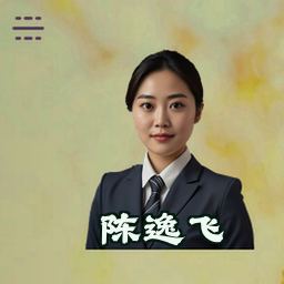 陈逸飞