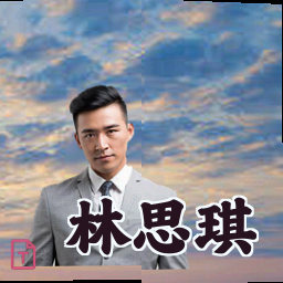 林思琪